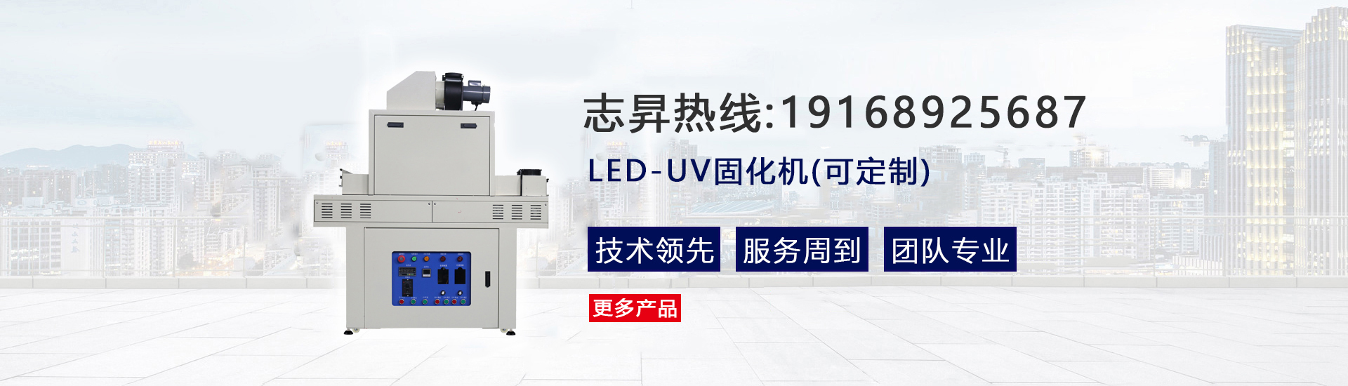 LED-UV光固化机